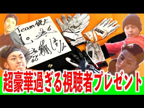 【超豪華過ぎる視聴者プレゼント】今宮選手・川瀬選手・村林選手・海野選手の私物をプレゼント！！！