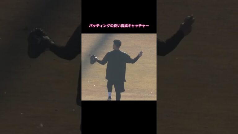 ジャイアンツ前田研輝のキャッチボール【育成合同自主トレ2024年1月13日】