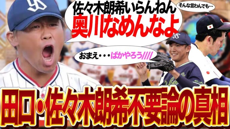 田口麗斗が佐々木朗希を不要と断言した理由に賞賛の嵐…「ジャンクSPORTS・プロ野球スター大集結！マル秘話連発！トークの日本一決定SP」でみせた奥川康伸のデレデレの愛情深い発言に驚愕【芸能】