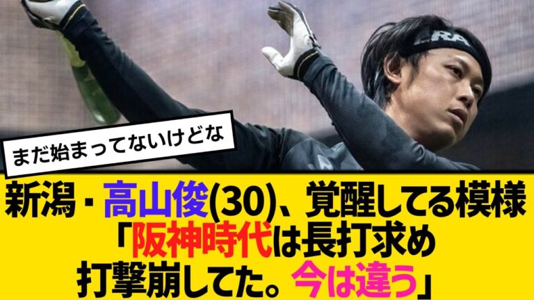 新潟・高山俊(30)、覚醒してる模様「阪神時代は長打求め打撃崩してた。今は違う」　【2ch】【5ch】【反応】