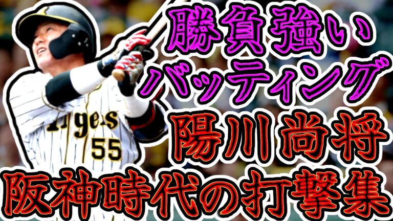 陽川尚将 阪神タイガース時代の勝負強いバッティング!! "Naomasa Yohkawa"