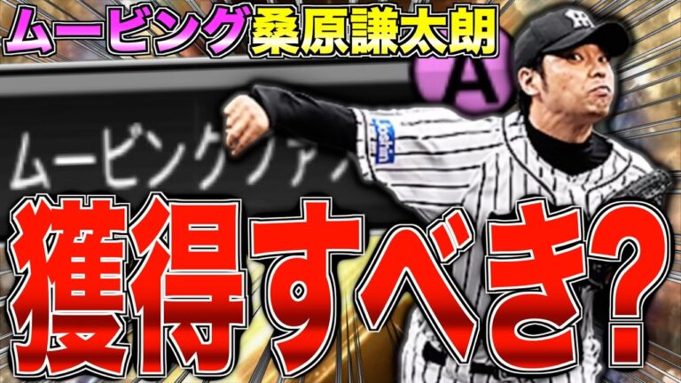 2017年"最優秀中継ぎ投手"がOB第4弾で登場！ ゲーム内の最強査定ではない!? 阪神純正は桑原謙太朗を獲得すべき？【プロスピA】【阪神純正】#877