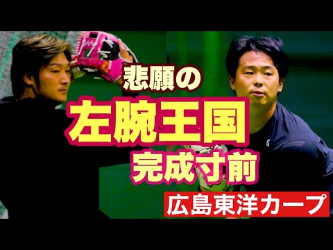 【広島東洋カープ】ついに念願の「左腕王国」が完成間近に！？　左腕王国の定義に基づけば４年以内に達成可能のようで・・・　【床田寛樹】【玉村昇悟】【森翔平】【常廣羽也斗】【カープ】
