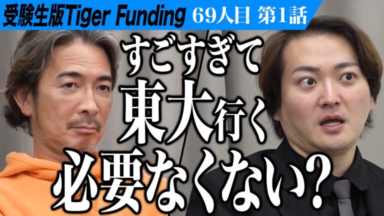 【1/3】経歴も野望も異色な受験生に虎 驚愕。東大野球部で活躍し大谷翔平を超えたい【スタンリー翔唯】[69人目]受験生版Tiger Funding
