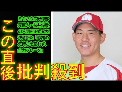 ミキハウス野球部　元巨人・桜井俊貴の入団を正式発表　決意新た「感謝の気持ちを忘れず、全力プレーを」