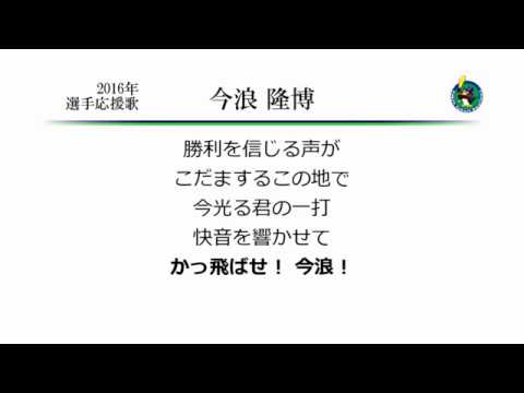東京ヤクルトスワローズ 今浪隆博 応援歌 [MIDI]