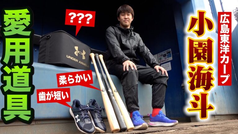 道具にこだわる小園海斗の愛用ギア全て公開…細部のこだわりがスゴイ！