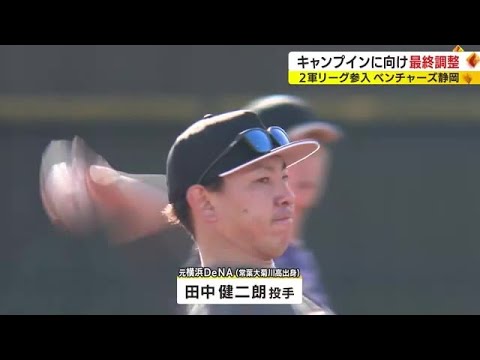 新球団 ベンチャーズ静岡がキャンプインにむけ最終調整　元DeNA田中健二朗投手も参加