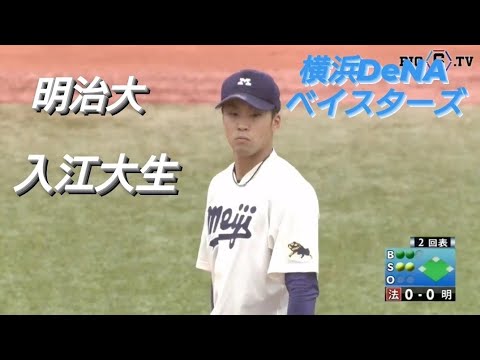 明治大学  入江大生(今市レイダース-県央宇都宮ボーイズ-作新学院)【東京六大学野球リーグ戦】2020年  横浜DeNAベイスターズ  ドラフト１位
