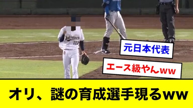 【謎】オリックスさん、背番号３桁の投手がエース級のピッチングを見せるwwwwwwww