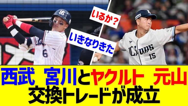西武・宮川とヤクルト・元山の交換トレードが成立【なんJ なんG反応】