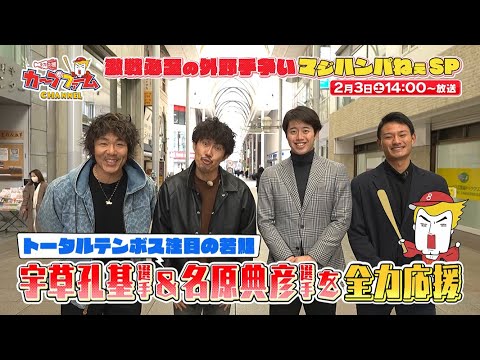 宇草・名原選手が躍動！カープファームチャンネル特番「激戦必至の外野手争いマジハンパねぇSP」