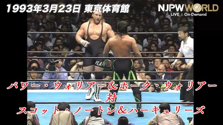 1993年3月23日（東京体育館）パワー・ウォリアー＆ホーク・ウォリアー VS スコット・ノートン＆ハーキュリーズ【3分動画】