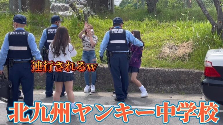 北九州の中学校行ったらヤンキーすぎて警察に逮捕されてる子おったwww