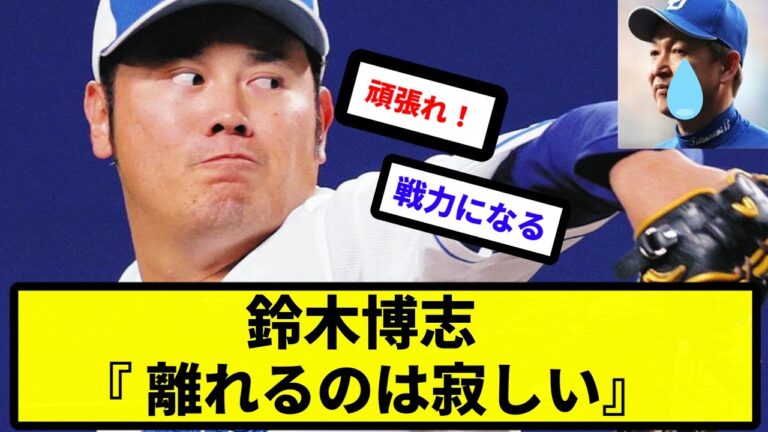 【立涙監督】鈴木博志 離れるのは寂しい【反応集】【プロ野球反応集】【2chスレ】【5chスレ】