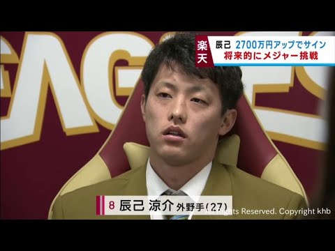 楽天イーグルス辰己涼介選手　チーム最後の契約更改　将来的にはメジャー挑戦も