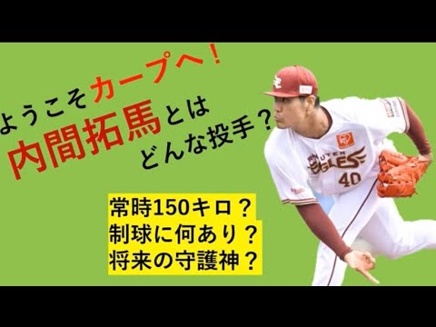 内間拓馬はどんな投手？～ようこそカープへ～