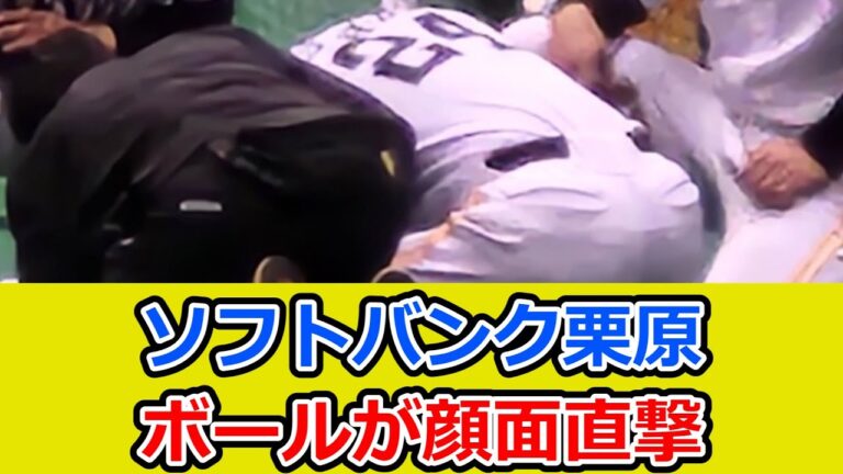 ソフトバンク栗原陵矢、キャンプ初日にボールが顔面直撃