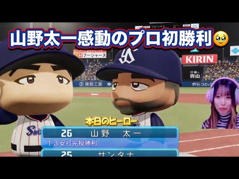 山野太一が感動のプロ初勝利をした😭【パワプロ2023】ヤクルトVS巨人⚾ペナントLIVE