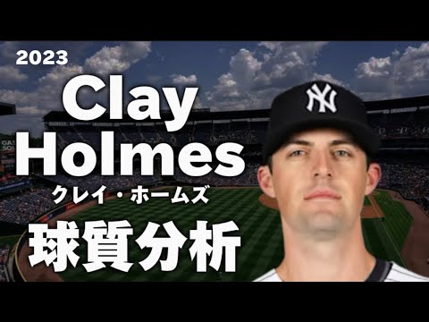 【MLB 球質分析】クレイ・ホームズ ニューヨーク・ヤンキース 2023 Clay Holmes Pitch Analysis
