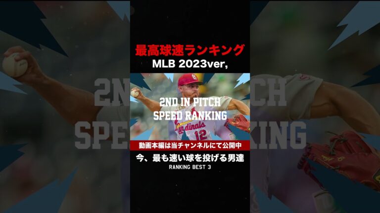 【MLB最高球速ランキングBEST ３】2023ver. 　#shorts  #mlb #プロ野球 #メジャーリーグ #投手
