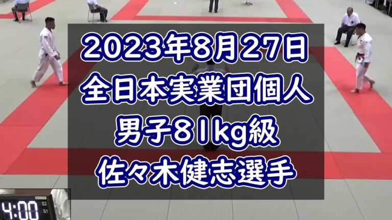 佐々木健志選手 2023年全日本実業団個人 －81kg級