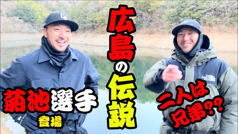 【緊急】生別れの兄弟、菊池涼介選手の釣りに完全密着