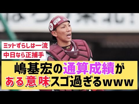 嶋基宏の通算成績がある意味スゴ過ぎるwww【なんJ反応】コレは凄い