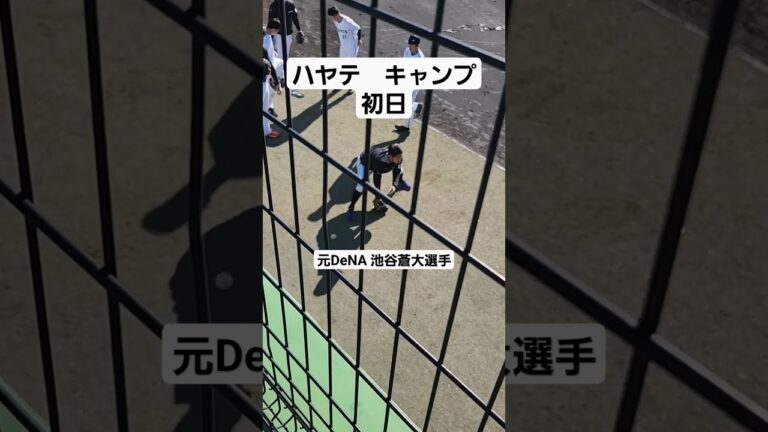 ハヤテ　キャンプ初日　元DeNA池谷蒼大選手