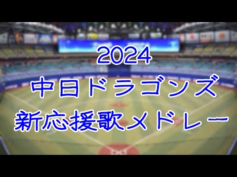 2024 中日ドラゴンズ 新応援歌メドレー