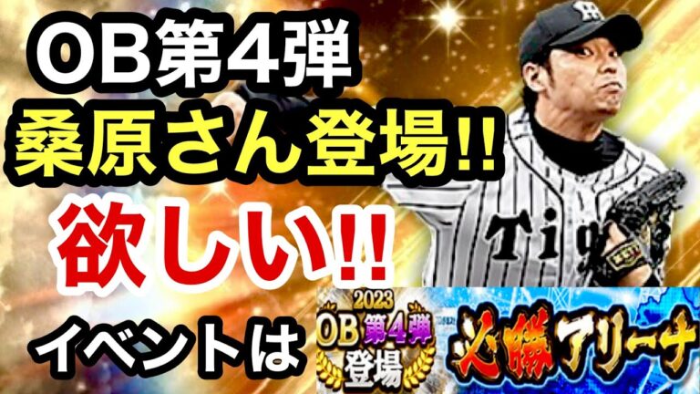 [プロスピA][阪神純正]OB第4弾‼︎阪神は桑原謙太朗さん登場‼︎絶対欲しい‼︎イベントは必勝アリーナ‼︎スパークで門別啓人選手登場‼︎1257章