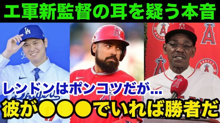 大谷翔平ドジャース移籍の理由でもあるポンコツ.レンドンにワシントン新監督のが放った本音がヤバすぎる【海外の反応/MLB】