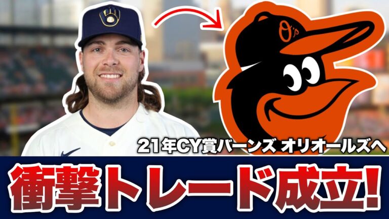 【MLB】衝撃トレード！昨年101勝オリオールズが21年CY賞バーンズ獲得！