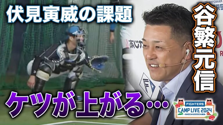 【谷繁解説】伏見寅威/田宮裕涼の課題＆キャッチャーの右手の位置を考える＜2/3ファイターズ春季キャンプ2024＞