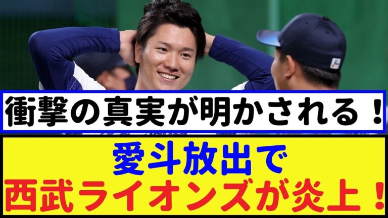 「謎解明！」西武ライオンズが愛斗を放出した衝撃の理由とは？【愛斗・2chなんｊ・なんJ反応】