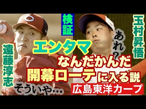 【広島東洋カープ】今回の説　「エンタマなんだかんだで開幕ローテ入る説」　徹底検証！【遠藤淳志】【玉村昇悟】【カープ】
