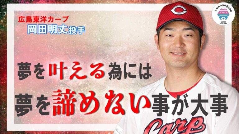 【前編】元広島東洋カープ≪トッティーの夢を語れ≫　ゲスト　広島東洋カープ　岡田明丈投手　1月29日放送分