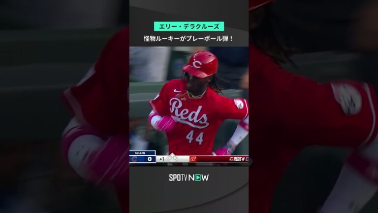 怪物ルーキーがまたやった！#デラクルーズ 今日はプレーボール直後の初球を叩く8号先頭打者ホームラン！パワー・走力・肩共に規格外の身体能力を持つルーキー #レッズ #MLB #SPOTVNOW