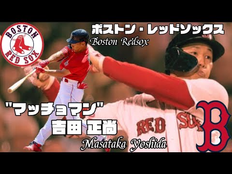 【マッチョマン】ボストン・レッドソックス 吉田正尚 MLB Boston Redsox / Masataka Yoshida