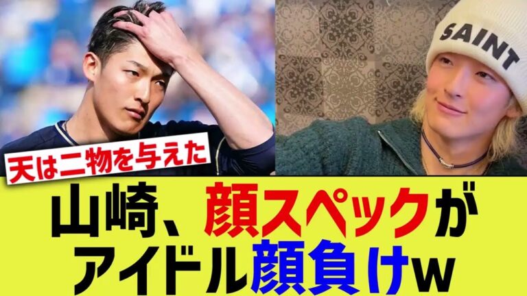 山崎颯一郎、アイドル顔負けの顔スペックすぎるww【なんｊプロ野球反応】