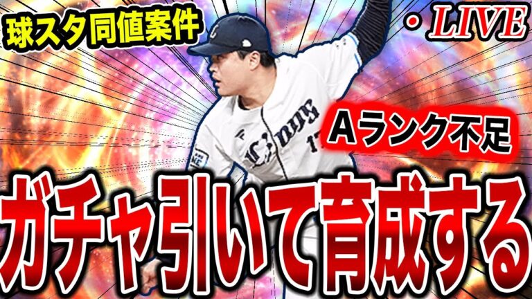 【称号要員欲しい】球スタ同値案件の松本航をガチャで当てて育成するライブ。ついでにスペシャルミッション終わらせる。【プロスピA】【西武純正】