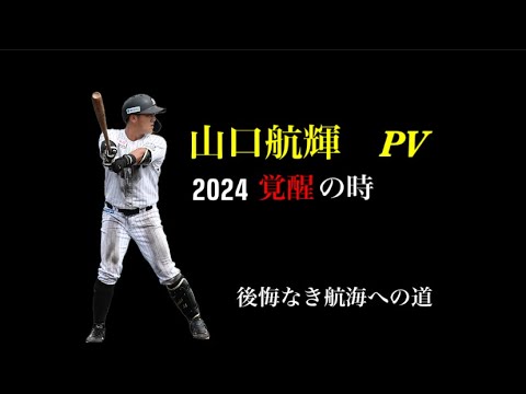 【千葉ロッテ】山口航輝PV 30HRでチームに優勝を