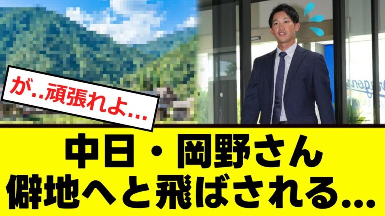 【中日】岡野スカウトの”担当地域”が....