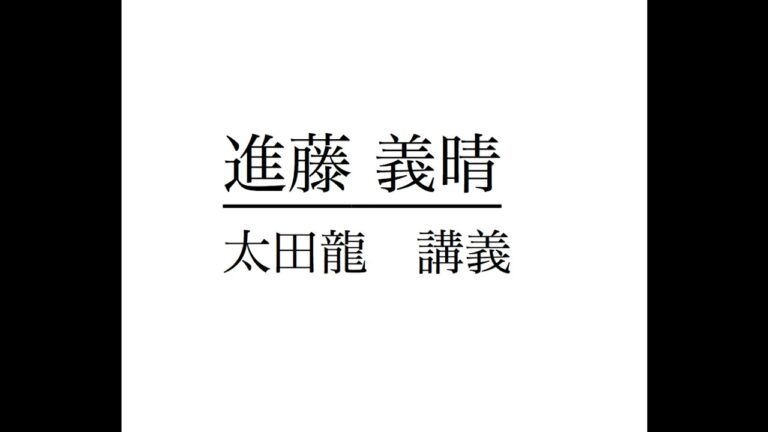 進藤義晴　1  　太田龍　講義