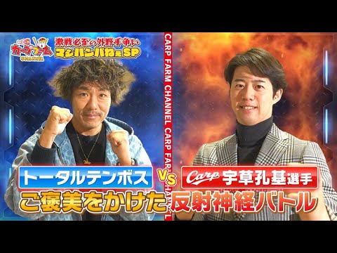 「動体視力を上げたい！」カープ宇草選手がトータルテンボスと反射神経対決！　さらに宇草選手へ感動のサプライズも