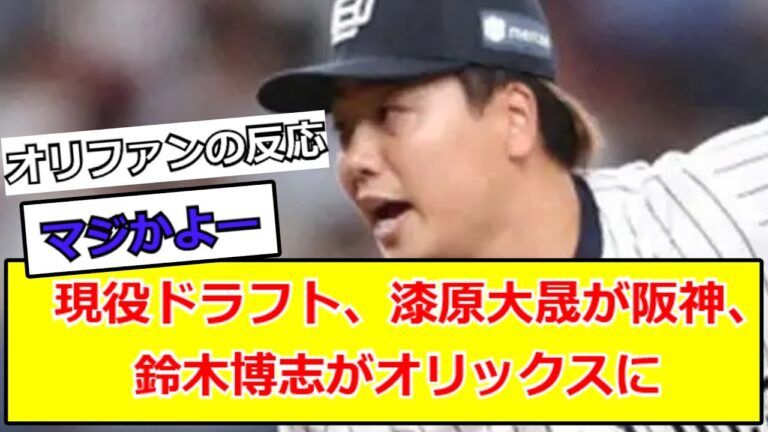 現役ドラフト、漆原大晟が阪神、鈴木博志がオリックスに←オリファンの反応