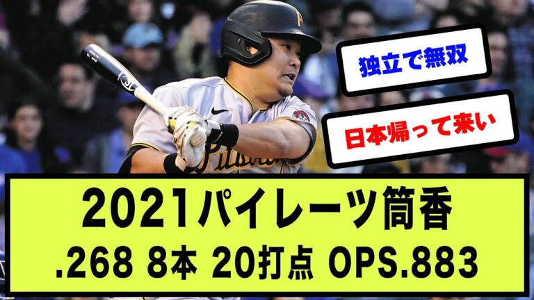 2021パイレーツ筒香 .268(127-34) 8本 20打点 OPS.883 wRC+131【野球の反応集 2chスレ 5chスレ なんJ】