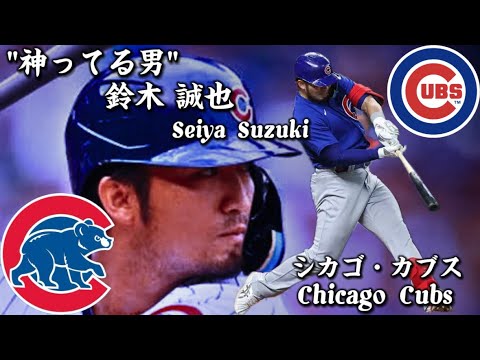 【神ってる男】シカゴ・カブス 鈴木誠也 MLB Chicago Cubs / Seiya Suzuki