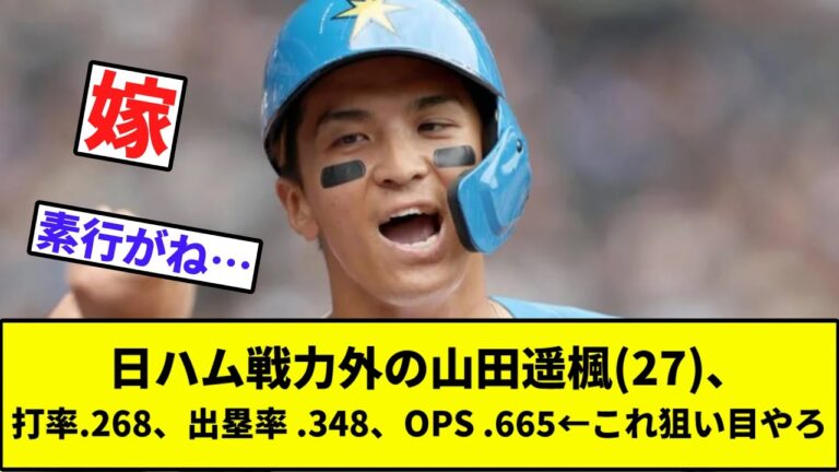 【ショートやし】日ハム戦力外の山田遥楓(27)、打率.268、出塁率 .348、OPS .665←これ狙い目やろ【なんJ反応】【プロ野球反応集】【2chスレ】【1分動画】【5chスレ】【日本ハム】