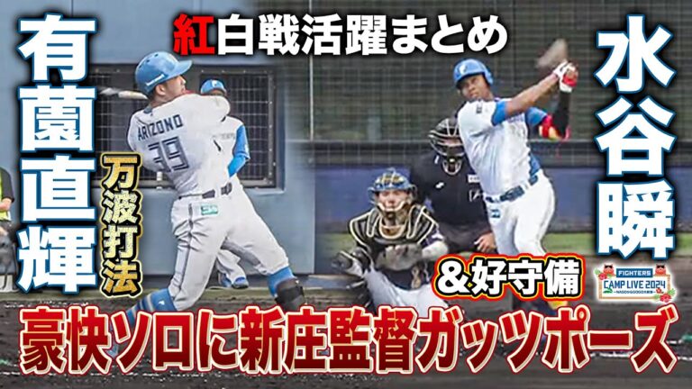 現役ドラフト水谷瞬が豪快ホームラン＆急上昇有薗直輝の紅白戦打撃まとめ＜2/4ファイターズ春季キャンプ2024＞